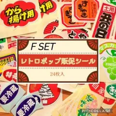 昭和 平成 レトロ シール 販促 おもしろシール 当時モノ F24種24枚セット