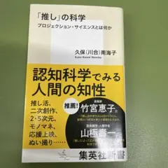 「推し」の科学 プロジェクション・サイエンスとは何か 久保(川合)南海子