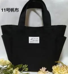 11号帆布ブラック　サイドポケット付き　トートバッグ　ハンドメイド