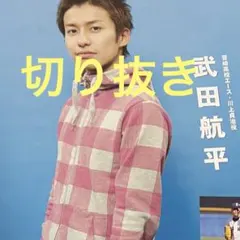 TV誌 ROOKIES 佐藤健 佐藤隆太 市原隼人 小出恵介 城田優 桐谷健太