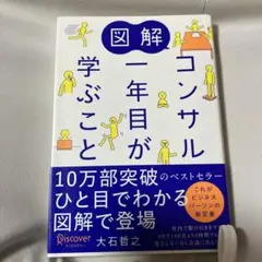 コンサル一年目が学ぶこと