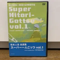 松本人志/松本人志自選集～スーパー一人ごっつ Vol.1