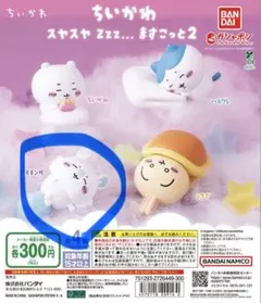 ちいかわ スヤスヤ Zzz... ますこっと2 モモンガ 2個セット