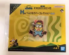 一番くじ ミニオンズ＆モンスターズ H賞 べんりなラバーコレクション