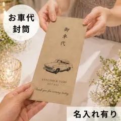 お車代封筒お礼御車代結婚式受付サインセットウェディングウェルカムスペース席札御礼