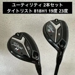 タイトリスト ユーティリティメタル 2本セット 818 H1 19度 23度