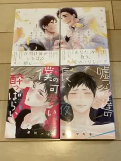 BLコミック4冊セット　暮田マキネ/池森あゆ　新装版 僕の可愛い酔っぱらい　他