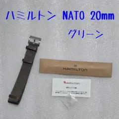 ハミルトン 純正ベルト NATO 20mm グリーン