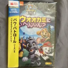 パウ・パトロール シーズン5 パウオオカミにだいへんしん?