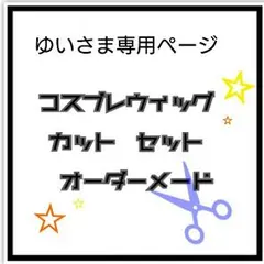 ゆいさま専用ページ