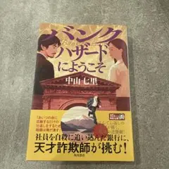 バンクハザードにようこそ