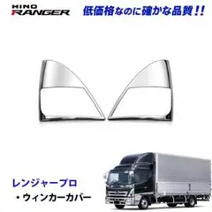 日野 17レンジャー 17プロフィア メッキ 寝台窓 交換式 4086 11b