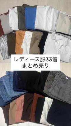 レディース服33着セット まとめ売り