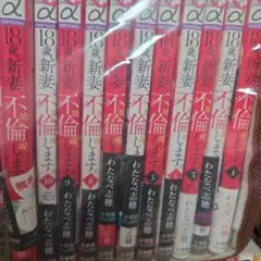 18歳新妻不倫します。全11巻セット