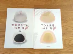 和菓子のアン　坂木司　アンと青春