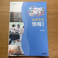 高等学校 情報 I 坂村 健 数研出版