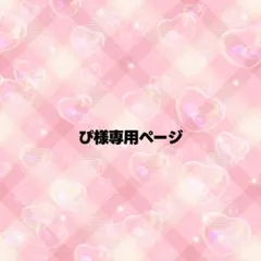 ぴ様専用ページ うちわ文字 オーダー