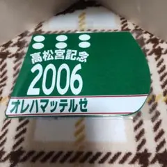 出走馬ミニゼッケンコースター　オレハマッテルゼ