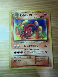 『*や様 【旧裏】ポケモンカード　わるいリザード