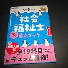 福祉教科書 社会福祉士 出る!出る!要点ブック 第5版