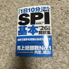 1日10分から始めるSPI基本 26年版問題集
