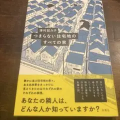 つまらない住宅地のすべての家
