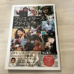 クリエイターズファイル VOL.01 DVD付き