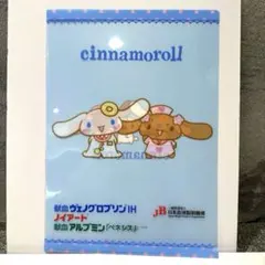 シナモロール　a4 クリアファイル　非売品