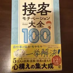 接客のモチベーション大全100