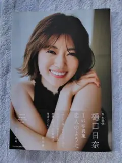 樋口日奈 1st 写真集 恋人のように 帯付き