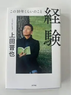 本　　経験 上田晋也 ポプラ社