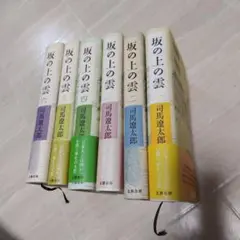 2026年最新】坂の上の雲 6巻の人気アイテム - メルカリ