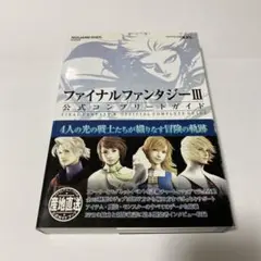 ファイナルファンタジー3公式コンプリートガイド