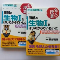 田部の生物1をはじめからていねいに : 2冊セット