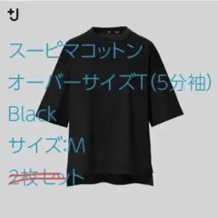 新品［+J スーピマコットンオーバーサイズＴ 5分袖 M 黒］ブラック
