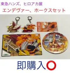 ヒロアカ展 東急ハンズ エンデヴァー ホークス セット