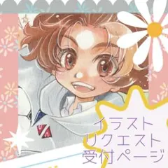 ＊手描きイラスト＊　リクエスト受付ページ