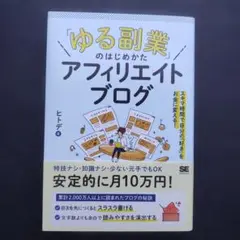 ゆる副業のはじめかた アフィリエイトブログ