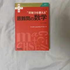 大学入試 突破力を鍛える最難関の数学