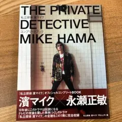 美品】私立探偵 濱マイクオフィシャルコンプリートBOOK 永瀬正敏 中村