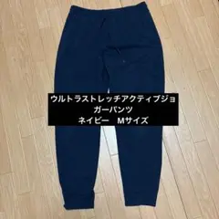 ウルトラストレッチアクティブジョガーパンツ　Mサイズ　ネイビー