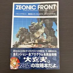 ジオニックフロント　機動戦士ガンダム0079 コンプリートガイド　攻略本　PS2