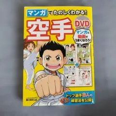 マンガでたのしくわかる!空手DVD
