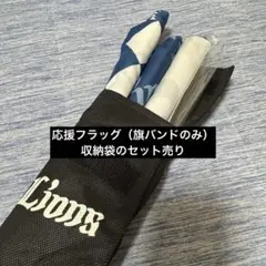 埼玉西武ライオンズ フラッグ３枚セット フラッグ収納袋あり 棒無し バンド付き