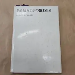 鉄骨建方工事の施工指針 鹿島出版