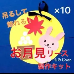 お月見　製作キット　吊るし飾り　壁面飾り　秋　保育　高齢者　クラフト