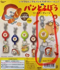 パンどろぼう リールキーチェーン黄色