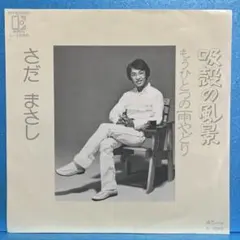 EP さだまさし / 吸殻の風景　A-4683