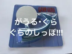 がうる・ぐら 活動4周年記念 ぐらのしっぽ!!!