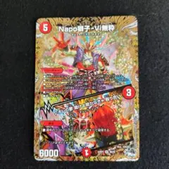 デュエルマスターズ ナポレオンバイブス　b 3枚 デュエルマスターズ ナポレオンバイブス Napo獅子Vi無粋 オレの歌